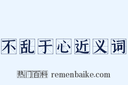 不乱于心近义词是什么意思的图片